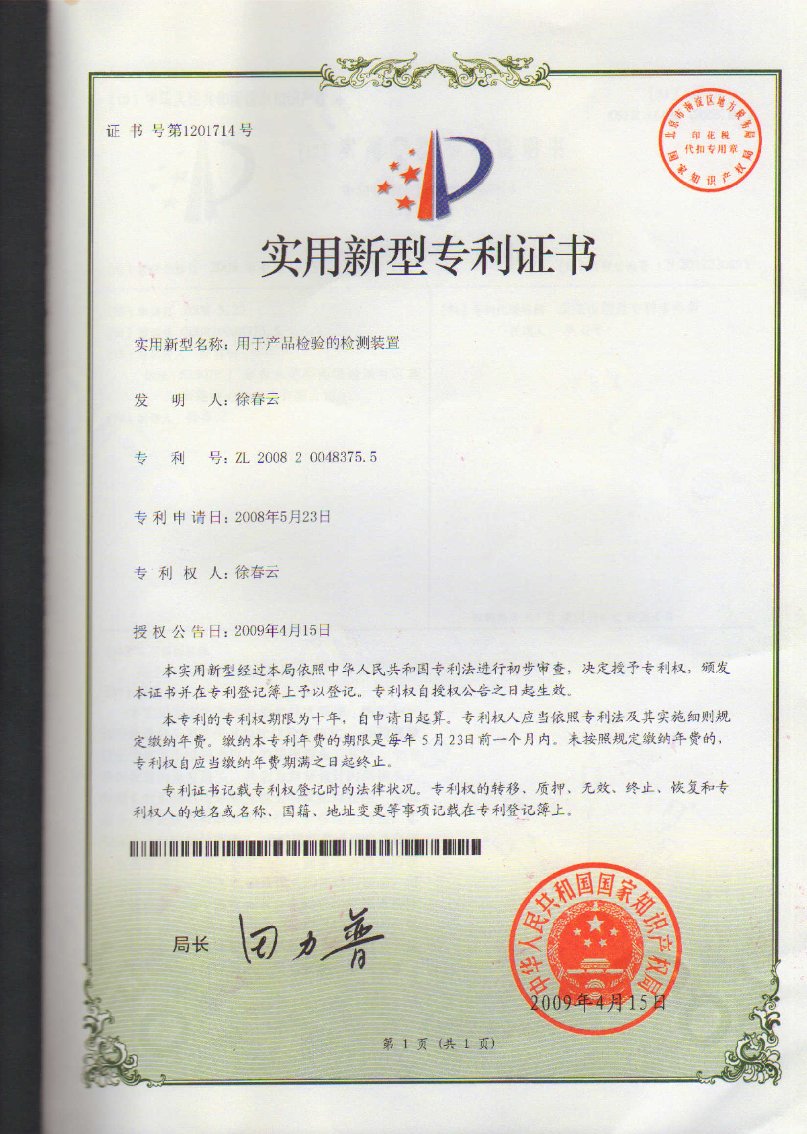 用于產(chǎn)品檢驗(yàn)的檢測(cè)裝置專利證書(shū)